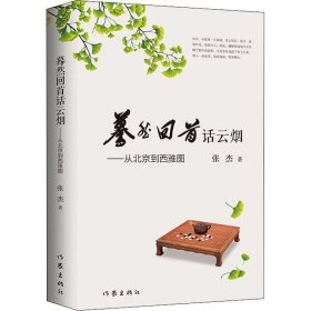 蓦然回首话云烟——从北京到西雅图张杰9787521219098