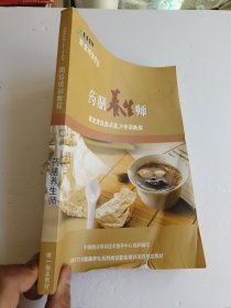 药膳营养师职业岗位技术能力培训教程