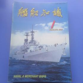 舰船知识1998年1-12期（全）