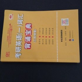 世纪高教版黄皮书考研英语词汇背诵宝典· 英语一