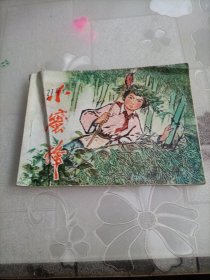 小蜜蜂（连环画）