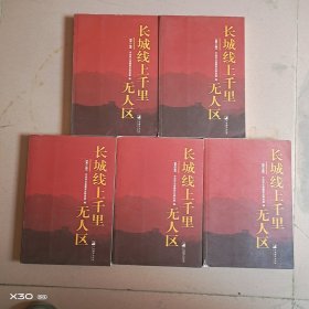 长城线上千里无人区1-5卷