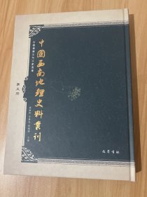 中国西南地理史料丛刊（第五册）