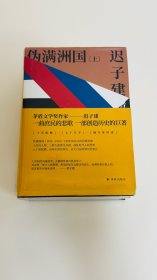 伪满洲国（茅盾文学奖作家迟子建重现伪满洲国历史的扛鼎之作）