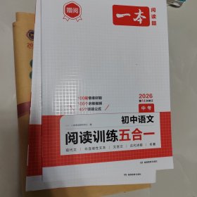 初中语文阅读训练五合一