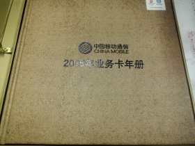 中国移动通信 2005年业务卡年册