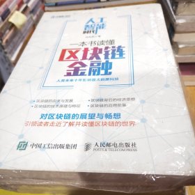 人工智能时代，一本书读懂区块链金融