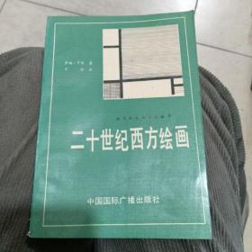 二十世纪西方绘画