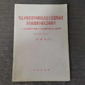 坚定不移沿着中国特色社会主义道路前进为全面建成小康社会而奋斗：在中国共产党第十八次全国代表大会上的报告（2012年11月8日）