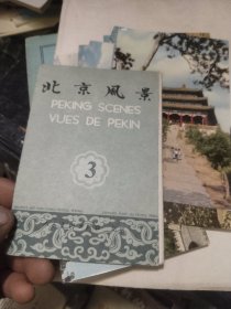 北京风景3:明信片10张一套