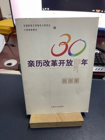 亲历改革开放30年征文集
