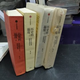 历史的温度2：细节里的故事、彷徨和信念