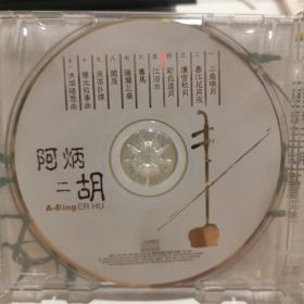 碟片光盘：阿炳二胡1CD