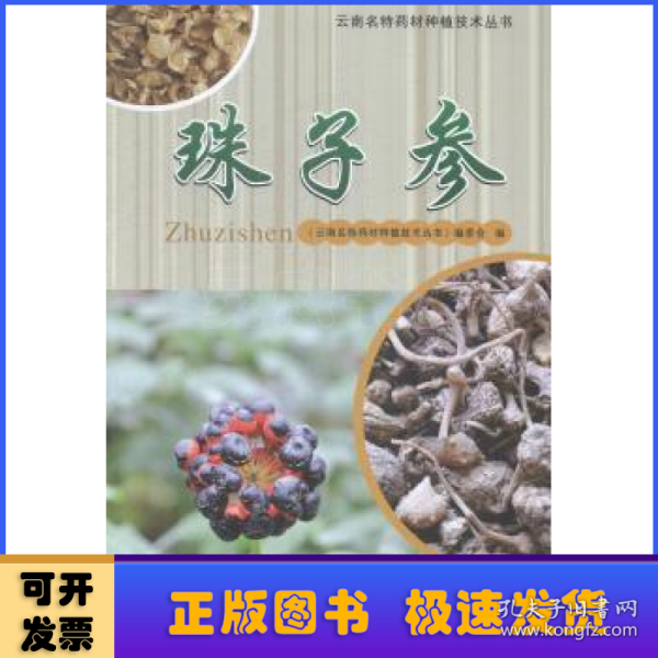 云南名特药材种植技术丛书：珠子参