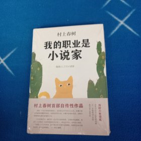 我的职业是小说家！未拆封