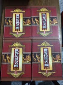 世界传世名画全集:彩图珍藏本 【全四册合售】