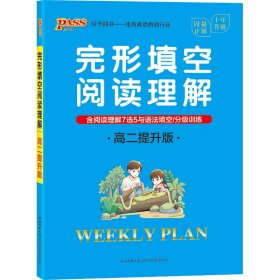 20周秘计划-完形填空阅读理解·高二提升版（16K）