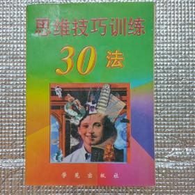 思维技巧训练30法