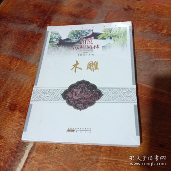 图说苏州园林：木雕