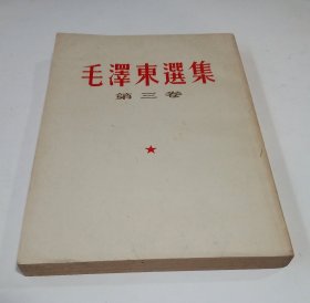 竖版毛泽东选集，三