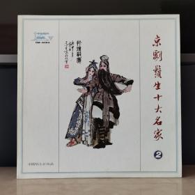 12寸黑胶唱片   京剧须生十大名家2  
封套99品，碟面浅痕94品