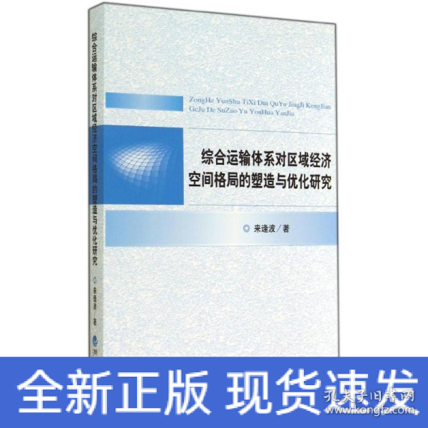 综合运输体系对区域经济空间格局的塑造与优化研究