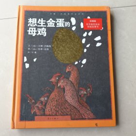 想生金蛋的母鸡