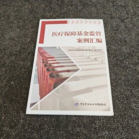 医疗保障基金监管案例汇编