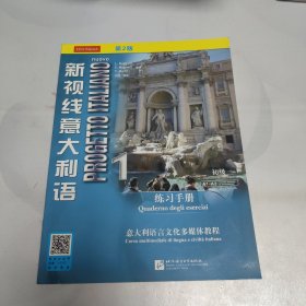 新视线意大利语1 练习手册