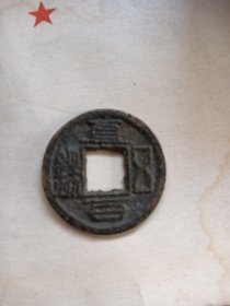 收来的一枚老铜钱，不知道真假。