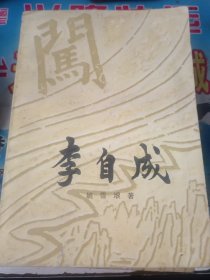 李自成上中第二卷