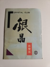 1994年《银晶俱乐部》第三期