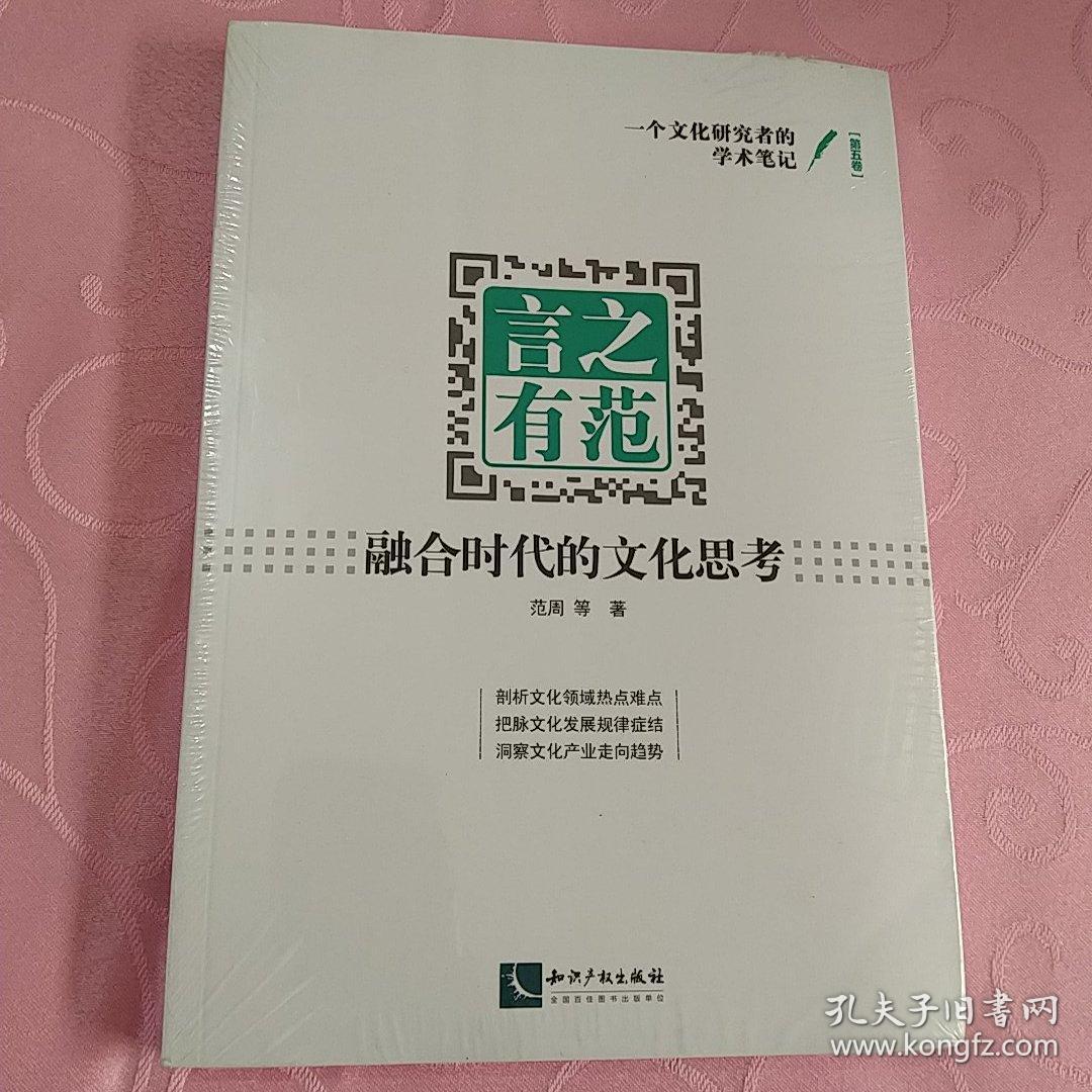 言之有范：融合时代的文化思考  未拆封