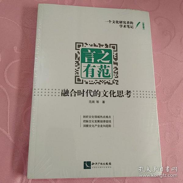 言之有范：融合时代的文化思考  未拆封