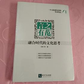 言之有范：融合时代的文化思考  未拆封