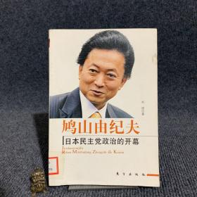 鸠山由纪夫：日本民主党政治的开幕