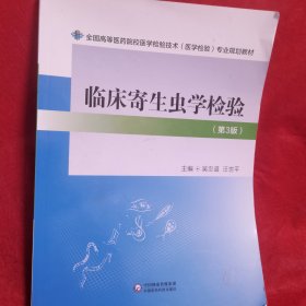 临床寄生虫学检验（第三版）