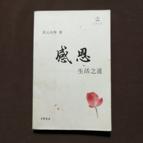 感恩：生活之道