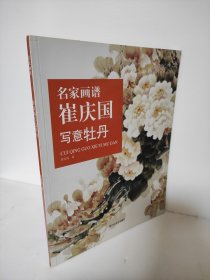 名家画谱：崔庆国写意牡丹 库存尾货 9-95成新