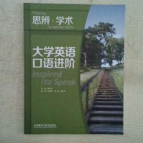 大学英语口语进阶.思辨·学术