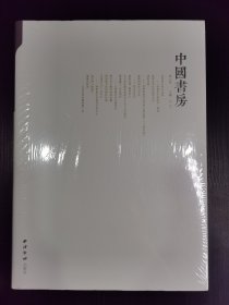 中国书房 第六卷 毛边本 全新
