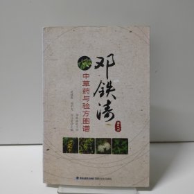 邓铁涛中草药与验方图谱