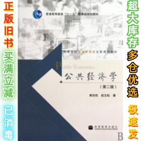 高等学校经济管理类主要课程教材：公共经济学（第2版）