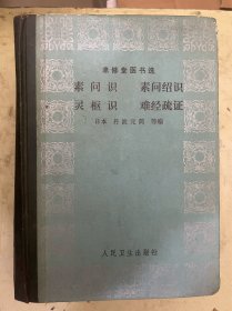 聿修堂医书选：素问识 素问绍识 灵枢识 难经疏证