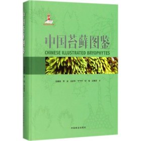 全新正版中国苔藓图鉴9787503890710