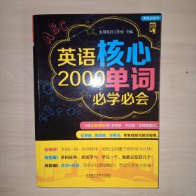 英语核心2000单词必学必会