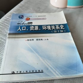 人口、资源、环境关系史（第2版）（21世纪人口学系列教材；“十一五”国家级规划教材；北京市高等教育精品教材立项项目）