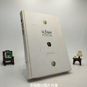 第3选择：解决所有难题的关键思维