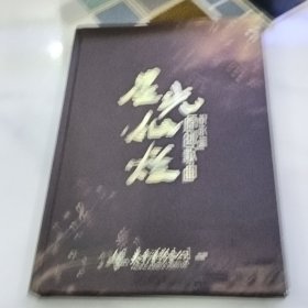 星光灿烂——倪永盛原创歌曲》【CD光盘2张】