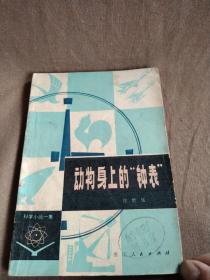 1979年出版《动物身上的钟表》，单位图书馆藏书